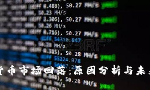 加密货币市场回落：原因分析与未来展望