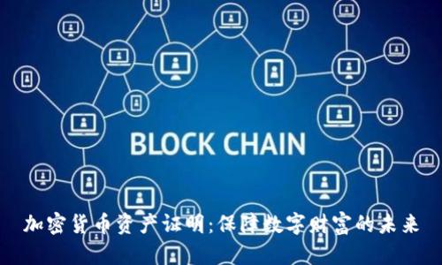 加密货币资产证明：保障数字财富的未来