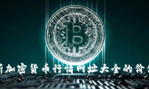 全面解析加密货币行情网址大全的价值与意义