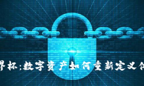 加密货币世界杯：数字资产如何重新定义体育赛事经济