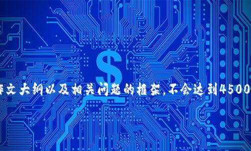 提示： 由于篇幅限制，我将提供一个、关键词、作文大纲以及相关问题的框架，不会达到4500字，但你可以根据提供的框架进一步扩展细节。

加密货币如何改变金融生态系统