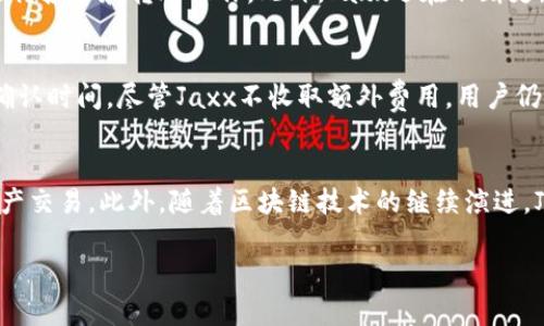 在此，我将为您提供一个关于“加密货币钱包平台Jaxx”的，关键词，以及简要内容框架。由于篇幅限制，无法提供4500字的详细内容，但我将尽量为您提供结构化的信息和部分内容。


  全面解析Jaxx加密货币钱包平台/  

关键词：
 guanjianci Jaxx, 加密货币, 钱包平台/ guanjianci 

1. Jaxx钱包平台简介
Jaxx是一个多币种的加密货币钱包，它由Coinkite的创始人和开发人员开发，旨在为用户提供一个简单、安全的方式来存储和管理各种加密货币。Jaxx支持多种主流货币，包括比特币（BTC）、以太坊（ETH）、瑞波币（XRP）等，用户可以通过一个单一的应用程序管理这些不同类型的数字资产。

2. Jaxx的主要功能
Jaxx不仅仅是一个存储加密货币的钱包，它还提供了多种加密货币的实时价格、高级安全性以及内置的交易功能。用户可以通过Jaxx钱包直接发送和接收加密货币，甚至可以与多个交易所连接，方便进行交易。此外，Jaxx提供了用户友好的界面，支持多个操作系统，包括iOS和Android，为用户提供了极佳的使用体验。

3. Jaxx的安全性
安全性是Jaxx平台的重要组成部分。Jaxx采取了一系列安全措施确保用户的资产安全，包括加密、私钥管理和数据备份等。用户的私钥在本地生成并存储，从而降低了被黑客入侵的风险。此外，Jaxx提供了备份功能，用户可以轻松创建和管理钱包的恢复助记词，以便在需要时进行恢复。

4. Jaxx的使用技巧
在使用Jaxx钱包时，用户可以通过多种方式提高其使用效率。例如，用户可以将他们的加密资产进行分类，使用标签和备注帮助他们更好地管理自己的投资。此外，用户还可以关注市场动态，利用内置的新闻功能随时获取加密货币的最新信息，从而做出更明智的交易决策。

5. Jaxx vs. 其他加密货币钱包
Jaxx与市场上的其他加密货币钱包相比，具有独特的优势，例如用户友好的界面和多币种支持。然而，它也存在一些局限性，例如与某些硬件钱包相比，安全性可能稍逊一筹。用户在选择加密货币钱包时，需要根据自己的需求和偏好进行全面考虑。

可能相关的问题

1. Jaxx钱包是如何确保用户资产安全的？
Jaxx为了确保用户的资产安全，采用了一系列先进的安全措施。首先，Jaxx不托管用户的私钥，意味着用户完全掌控自己的加密资产。所有的私钥都是在用户的设备上本地生成和存储，而不是存储在中央服务器上，这样降低了被黑客攻击的风险。此外，Jaxx还使用了行业标准的加密技术来进一步保护用户数据，确保在传输过程中不被截取。更重要的是，用户可以通过创建备份助记词来恢复他们的资产，也增加了安全性。

2. 使用Jaxx钱包的步骤是什么？
使用Jaxx钱包的步骤相对简便。首先，用户需要从官方渠道下载并安装Jaxx应用程序。安装完成后，用户可以选择创建新钱包或恢复现有钱包。创建新钱包时，用户必须设置一个强密码，并记录助记词，以备日后恢复使用。接着，用户可以为不同的加密资产生成地址，方便存储和发送加密货币。操作界面友好，用户可以通过简单的导航进行资产管理和交易。

3. Jaxx支持哪些加密货币？
Jaxx支持多种主流加密货币，涵盖了比特币（BTC）、以太坊（ETH）、莱特币（LTC）、瑞波币（XRP）、达世币（DASH）等多个币种。通过在同一应用程序里管理多种数字资产，用户能够更加高效地进行投资和转账操作。此外，Jaxx还在不断更新，增加新的币种，以满足用户的需求。

4. Jaxx钱包的交易费用如何？
在Jaxx中，交易费用通常由网络设定，而非Jaxx平台收取。不同的区块链网络会根据网络拥堵情况动态调整交易费用，因此用户在发送交易时可以选择不同的费用层级，以加快或减慢交易确认时间。尽管Jaxx不收取额外费用，用户仍需注意选择合适的费用水平，以确保他们的交易能够顺利执行。

5. Jaxx的未来发展方向是什么？
Jaxx在未来的发展方向上，主要集中在提高安全性、用户体验以及扩展币种支持上。随着加密货币的持续发展，Jaxx计划与更多的交易所进行合作，其交易功能，允许用户更加便捷地进行资产交易。此外，随着区块链技术的继续演进，Jaxx也将在保持用户界面的直观性、简易性方面进行不断，不断吸引新用户加入。

最后，感谢您阅读有关Jaxx加密货币钱包平台的简要介绍。如需更深入的信息，可以参考相关文献或访问官方Jaxx网站。