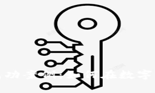 加密货币组合成功案例：如何在数字资产投资中获利