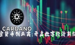 加密货币创业商：开启数字经济新纪元