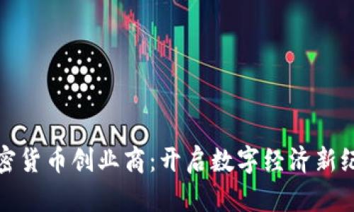 加密货币创业商：开启数字经济新纪元