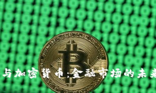 MSCI与加密货币：金融市场的未来趋势