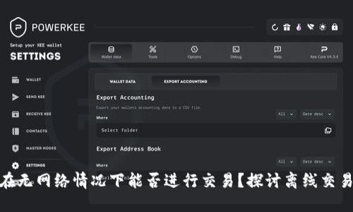 加密货币在无网络情况下能否进行交易？探讨离线交易的可行性