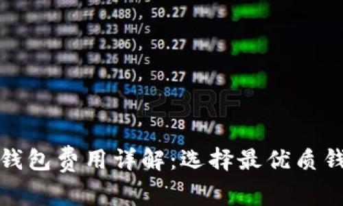 加密货币钱包费用详解：选择最优质钱包的指南