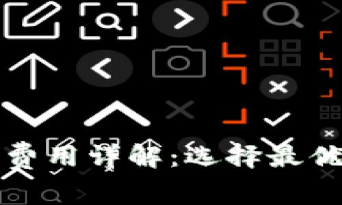 加密货币钱包费用详解：选择最优质钱包的指南