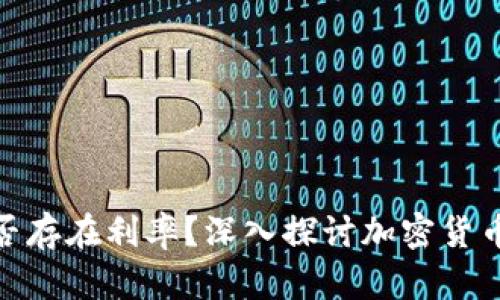 加密货币是否存在利率？深入探讨加密货币的收益机制