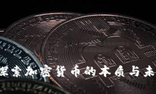  探索加密货币的本质与未来