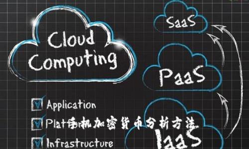 : 手机加密货币分析方法