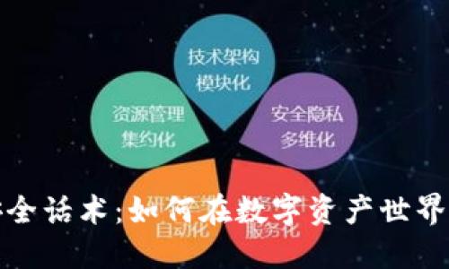 加密货币安全话术：如何在数字资产世界中保护自己