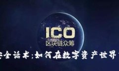 加密货币安全话术：如何在数字资产世界中保护