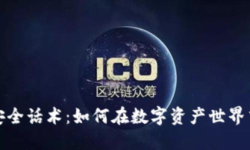 加密货币安全话术：如何在数字资产世界中保护自己