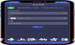 加密货币上涨的方法与策略