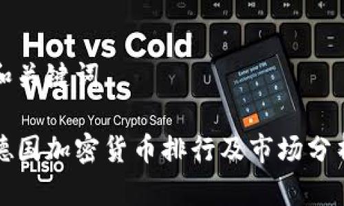 和关键词

德国加密货币排行及市场分析