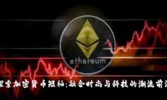 探索加密货币短袖：融合时尚与科技的潮流前沿