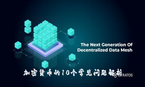 加密货币的10个常见问题解析