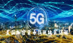 美国加密货币征税政策详解