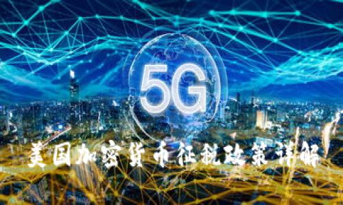 美国加密货币征税政策详解