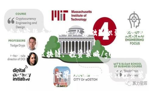 探索加密货币的世界：从基础知识到投资策略

加密货币, 区块链, 投资策略/guanjianci

探索加密货币的世界：从基础知识到投资策略