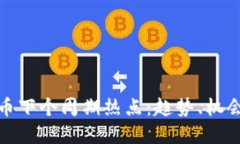 加密货币下个周期热点：趋势、机会与挑战