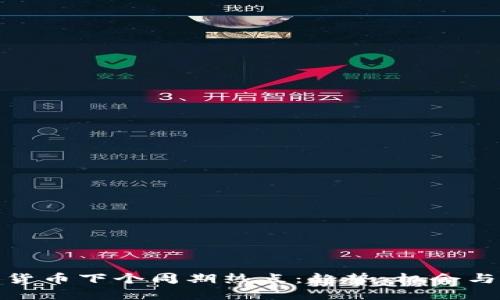 加密货币下个周期热点：趋势、机会与挑战