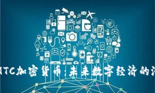 深入解析MTC加密货币：未来数字经济的潜力与机遇