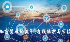 优质加密货币的夹子：自我保护与市场博弈