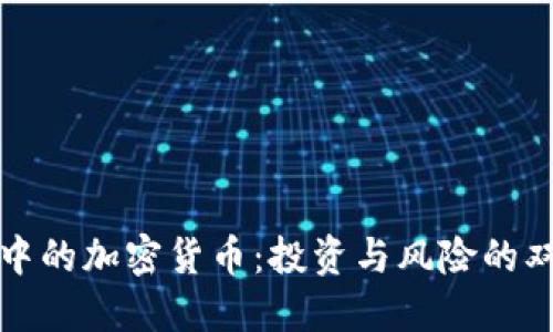 朋友圈中的加密货币：投资与风险的双重探讨