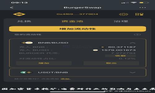 美国加密货币挖矿：电费对行业的影响与未来展望