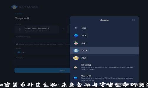 
加密货币外星生物：未来金融与宇宙生命的交汇