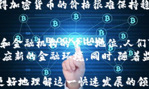 
tiaoti天涯论坛与加密货币：探索数字金融的未来/tiaoti
加密货币, 天涯论坛, 数字金融/guanjianci
```

一、天涯论坛简介
天涯论坛成立于1999年，是中国最早的在线社区之一，长期以来以其广泛的讨论主题和活跃的用户群体而著称。作为一个开放的平台，天涯论坛为用户提供了一个自由表达观点的空间，覆盖了社会、文化、经济、科技等多个领域。在这些年里，天涯论坛见证了中国互联网的发展变迁，也经历了多个热点事件的讨论。

二、加密货币的起源与发展
加密货币的概念可以追溯到2009年，比特币的诞生标志着数字货币时代的开始。比特币采用区块链技术，实现了一种去中心化的交易方式，使个人可以在没有中介的情况下进行交易。随着比特币的成功，其他许多加密货币如以太坊、瑞波币等相继出现，整个加密货币市场逐渐壮大。

三、天涯论坛与加密货币的交集
天涯论坛内也出现了关于加密货币的讨论，许多用户分享他们对加密投资的见解、经验和策略。这种讨论不仅体现在技术细节上，也涉及政策法规、市场动态、投资心态等多个层面。论坛用户之间的交流有助于信息的传播与经验的分享，为新手提供了一个学习的平台。

四、加密货币投资的风险与机遇
加密货币市场的波动性极大，投资者需要面对风险与机遇并存的局面。一方面，加密货币的通过技术创新和去中心化的特性提供了新的投资机会；另一方面，市场监管的缺失，以及价格的剧烈波动，都使得投资风险不可忽视。天涯论坛上的投资者往往会针对这些问题进行深入的讨论，以期获得更好的投资决策。

五、天涯论坛对加密货币传播的影响
作为一个开放的讨论平台，天涯论坛在加密货币推广中起到一定的作用。用户通过帖子分享自己的交易经验和对市场的看法，从而吸引更多的人关注并参与到加密货币的投资中来。同时，论坛也为一些优秀项目提供了一个曝光的机会，使得信息能够更迅速地传播给大众。

六、加密货币的未来展望
随着区块链技术的不断发展，加密货币在全球范围内的接受度与日俱增，未来可能会更加普及。它不仅改变了人们的支付方式，也可能改变传统金融体系的运作模式。天涯论坛作为一个讨论平台，将能够在这一过程中发挥积极的作用，帮助人们更好地理解加密货币的潜力与风险。

七、相关问题探讨
问题1：加密货币的法律地位如何影响市场发展？
加密货币的法律地位各国差异很大，这直接影响市场的发展。一些国家如中国对加密货币采取比较严格的监管措施，限制其流通与交易，而例如美国和一些欧洲国家则相对宽松，允许加密货币投资。不同法律政策导致市场参与者的态度与行为差异，造成市场的波动。
例如，在中国，政府对加密货币的监管使得许多企业转向海外发展，这在一定程度上影响了国内的投资热情。同时，投资者在面对法律风险时，往往会变得更加谨慎，从而影响整体市场的交易量。相反，法律相对宽松的国家则吸引了大量投资者入场，不断推动市场的繁荣。因此，法律地位的变化可以被视为加密市场发展的一个重要因素。

问题2：加密货币的安全性如何保障？
加密货币的安全性问题是投资者关心的重要话题。由于交易的匿名性和去中心化的特性，加密货币本身在技术上提供了一定的安全保障。然而，由于市场的不成熟和信息不对称，安全问题依旧存在，黑客攻击、交易所破产等事件屡见不鲜。
保障加密货币的安全，首先需要用户自身提高安全意识，采用冷钱包存储资产，使用复杂的密码，以及开启双重认证等措施。此外，合法合规的交易所、钱包提供商也应该建立严格的安全机制，确保用户资产的安全。行业内部的标准化与规范化也能进一步提升整体安全性。因此，投资者在选择交易平台时，要对其安全性进行全面评估。

问题3：天涯论坛如何帮助用户更好地理解加密货币？
天涯论坛作为一个社交平台，通过用户的分享帮助大家更好地理解加密货币。许多有经验的投资者会在论坛上发布关于加密货币的技术分析、市场预测以及个人投资经验，帮助新手借此学习和交流。同时，论坛内部的讨论氛围鼓励用户提出问题、互相探讨，这使得用户能够在轻松的环境中获取专业知识。
此外，天涯论坛的多元化讨论主题也使得用户可以从多个角度了解加密货币。例如，除了投资，用户还可以讨论区块链技术的应用、加密货币对经济的影响等，从而获取更全面的信息。如果用户能够积极参与论坛讨论，利用好这个资源，可以有效提升对加密货币的理解和判断力。

问题4：加密货币市场的投机行为如何影响其稳定性？
加密货币市场的高波动性很大程度上受到了投机行为的影响。许多投资者基于短期趋势进行交易，频繁进出市场，这种短期行为往往导致价格的剧烈波动，从而影响市场的稳定性。此外，市场上缺乏有效的监管机制也使得一些不法分子借机操控市场，进一步加剧波动。
相对成熟的市场通常相对稳定，而加密货币市场由于投资者的非理性行为常常出现大起大落的情况。投资者情绪、市场消息、技术面分析等众多因素叠加，使得加密货币的价格很难保持稳定。因此，要想促进加密货币市场的健康发展，需要引导投资者理性投资、加强市场监管，营造一个良好的市场环境。

问题5：加密货币的未来会如何影响传统金融体系？
随着加密货币的不断发展和成熟，其对传统金融体系的冲击和影响也越来越明显。加密货币作为一种去中心化的数字资产，能够在一定程度上削弱传统银行和金融机构的中心地位。人们可以直接在区块链上进行交易，省去银行的中介成本，这对于传统金融造成了一定的挑战。
另一方面，很多金融机构虽然面临威胁，但也在积极寻求与加密货币结合的机会。比如，部分银行开始推出数字货币服务，探索与区块链技术的结合，转型为适应新的金融环境。同时，随着监管框架的逐步建立，加密货币与传统金融将可能寻找一种共生的发展模式。因此，加密货币的未来不仅仅是对传统金融的挑战，更是推动其变革的重要力量。

总结来说，天涯论坛的用户社区在加密货币的讨论中起到了重要的作用，无论是提供信息、交流经验，还是探讨相关法律、技术、安全性等问题，从而帮助用户更好地理解这一快速发展的领域。在这个过程中，人们不仅能把握投资机会，还能为加密货币的未来发展贡献智慧和力量。