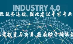 biao ti/biao ti加密货币纳税：理解与应对新兴财务