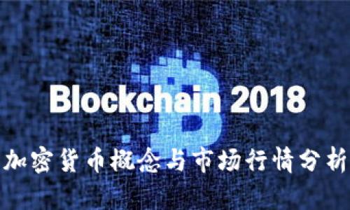 加密货币概念与市场行情分析