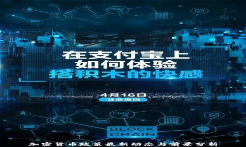 
加密货币政策最新动态与前景分析