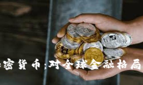 普京数字加密货币：对全球金融格局的深远影响