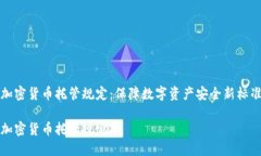 加密货币托管规定：保障数字资产安全新标准加