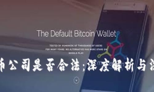 加密货币公司是否合法：深度解析与法律监管