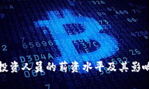 加密货币投资人员的薪资水平及其影响因素分析