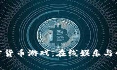 探索免费的加密货币游戏：在线娱乐与收益的完