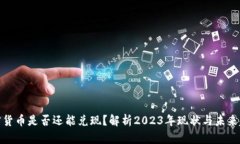 加密货币是否还能兑现？解析2023年现状与未来趋