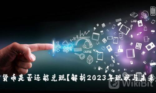 加密货币是否还能兑现？解析2023年现状与未来趋势