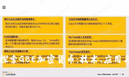 深入探索GBE加密货币：技术、应用与未来