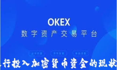 
国外银行投入加密货币资金的现状与未来