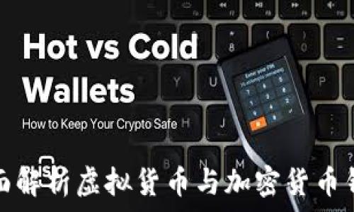   
全面解析虚拟货币与加密货币钱包