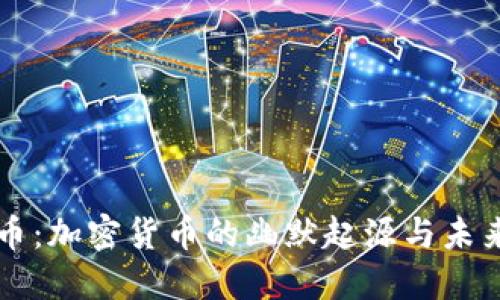 狗狗币：加密货币的幽默起源与未来展望