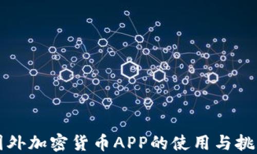 
国外加密货币APP的使用与挑战