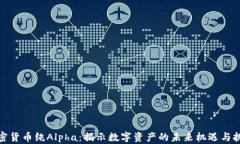 加密货币纯Alpha：揭示数字资产的未来机遇与挑战